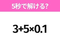 5秒でわかったら天才！？「3+5×0.1」すぐ解ける？