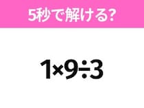 5秒でわかったら天才！？「1×9÷3」すぐ解ける？