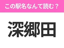 【駅名クイズ】「深郷田」はなんて読む？青森県にある駅です！