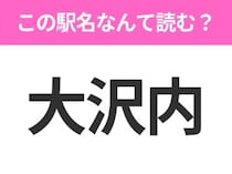 【駅名クイズ】「大沢内」はなんて読む？青森県にある駅です！
