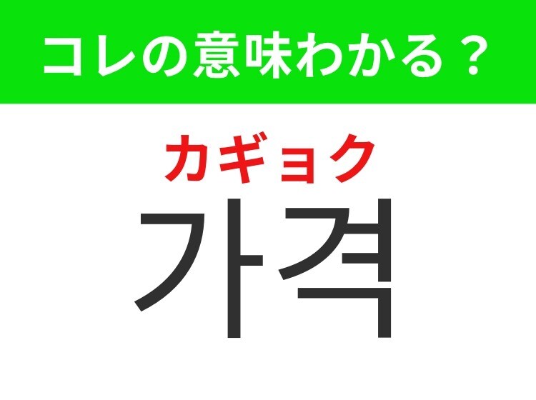 【韓国生活編】商品の値段のこと!「가격(カギョク)」の意味は?