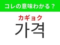 【韓国生活編】商品の値段のこと！「가격（カギョク）」の意味は？
