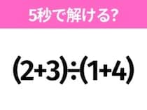 簡単そうだけど意外と難しい？「(2+3)÷(1+4)」5秒で解ける？