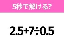 簡単そうだけど意外と難しい？「2.5+7÷0.5」5秒で解ける？