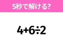 5秒でわかったら天才！？「4+6÷2」すぐ解ける？
