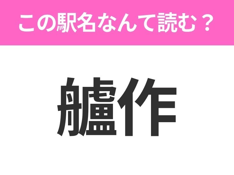 【駅名クイズ】「艫作」はなんて読む？青森県にある駅です！