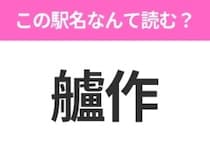 【駅名クイズ】「艫作」はなんて読む？青森県にある駅です！