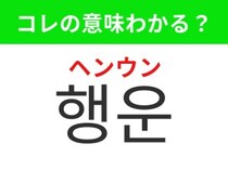 【韓国生活編】 うれしい出来事を引き寄せる運！「행운（ヘンウン）」の意味は？