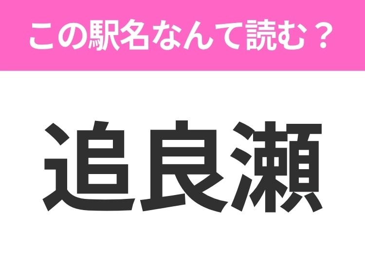 【駅名クイズ】「追良瀬」はなんて読む？青森県にある駅です！