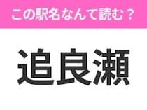 【駅名クイズ】「追良瀬」はなんて読む？青森県にある駅です！