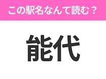 【駅名クイズ】「能代」はなんて読む？秋田県にある駅です！
