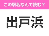 【駅名クイズ】「出戸浜」はなんて読む？秋田県にある駅です！
