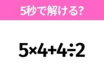 簡単そうだけど意外と難しい？「5×4+4÷2」5秒で解ける？