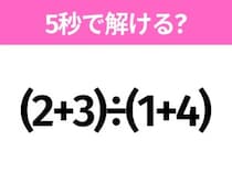 簡単そうだけど意外と難しい？「(2+3)÷(1+4)」5秒で解ける？