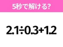 簡単そうだけど意外と難しい？「2.1÷0.3+1.2」5秒で解ける？