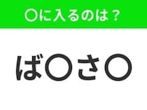 【穴埋めクイズ】すぐ閃めいちゃったらすごい！空白に入る文字は？