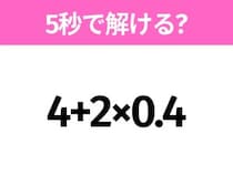 5秒でわかったら天才！？「4+2×0.4」すぐ解ける？