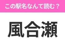 【駅名クイズ】「風合瀬」はなんて読む？青森県にある駅です！