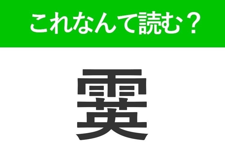 【霙】はなんて読む?冬の寒い日に屋外で見かけるかも!