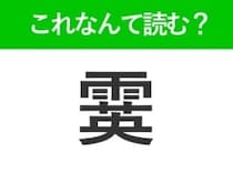 【霙】はなんて読む？冬の寒い日に屋外で見かけるかも！