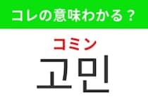 【韓国生活編】心に引っかかっていること！「고민（コミン）」の意味は？