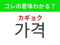 【韓国生活編】商品の値段のこと！「가격（カギョク）」の意味は？