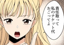 「アンタはうちわ持ち要員よ！私のために働け！」一緒にライブに行ったのにひたすらうちわを持たされて…結局ファンサは貰えず⇒「責任取って私のチケット代を払え！」横暴なことを言ってきて・・・