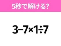 簡単そうだけど意外と難しい？「3−7×1÷7」5秒で解ける？