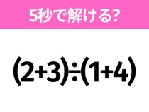 簡単そうだけど意外と難しい？「(2+3)÷(1+4)」5秒で解ける？