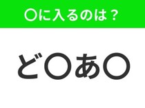 【穴埋めクイズ】すぐ閃めいちゃったらすごい！空白に入る文字は？