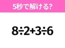 5秒でわかったら天才！？「8÷2+3÷6」すぐ解ける？