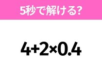 5秒でわかったら天才！？「4+2×0.4」すぐ解ける？