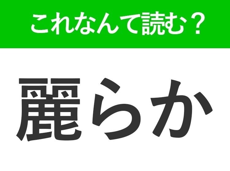 【麗らか】はなんて読む?読めそうで読めない常識漢字