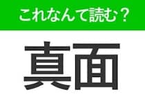 【真面】はなんて読む？絶対聞いたことのある言葉！