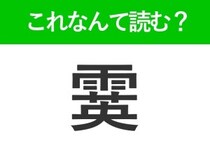 【霙】はなんて読む？冬の寒い日に屋外で見かけるかも！