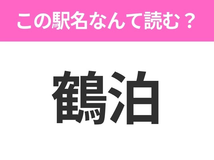 【駅名クイズ】「鶴泊」はなんて読む?青森県にある駅です!