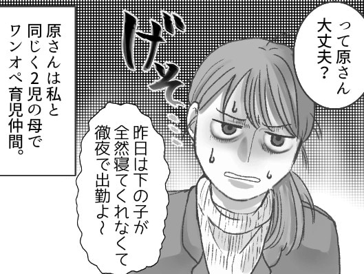 「昨日は下の子が寝てくれなくて徹夜で出勤…」ワンオペ育児で限界のワーママ!育児の大変さに共感したら仲間意識を持たれたが⇒「裏切者!」ある日敵対心をむき出しにされて・・・