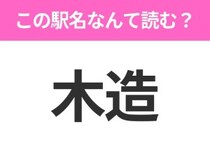 【駅名クイズ】「木造」はなんて読む？青森県にある駅です！