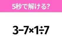 簡単そうだけど意外と難しい？「3−7×1÷7」5秒で解ける？