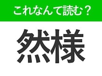 【然様】はなんて読む？「ぜんよう」ではありません！