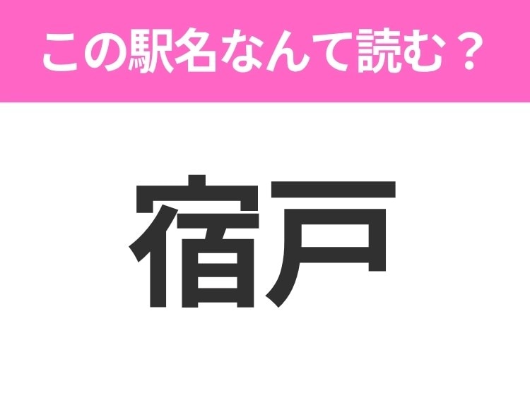 【駅名クイズ】「宿戸」はなんて読む?岩手県にある駅です!