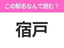 【駅名クイズ】「宿戸」はなんて読む？岩手県にある駅です！