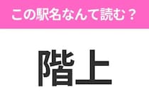 【駅名クイズ】「階上」はなんて読む？青森県にある駅です！