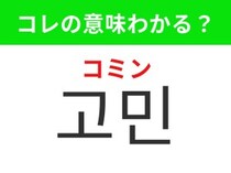 【韓国生活編】心に引っかかっていること！「고민（コミン）」の意味は？