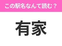 【駅名クイズ】「有家」はなんて読む？岩手県にある駅です！