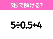 簡単そうだけど意外と難しい？「5÷0.5+4」5秒で解ける？