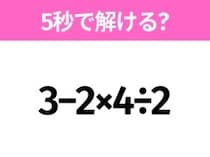 簡単そうだけど意外と難しい？「3−2×4÷2」5秒で解ける？