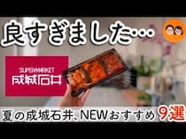 【成城石井】元店長おすすめ！今、買うべき夏の新作＆注目グルメ9選「見つけたら即買い！」