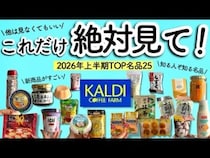 【カルディ】130品から厳選！2026年上半期「本当に買ってよかった」隠れ名品BEST25