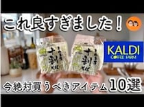 【カルディ】今、買うべき大正解アイテム10選！待望の復活品から夏限定ゼリーまで一挙公開